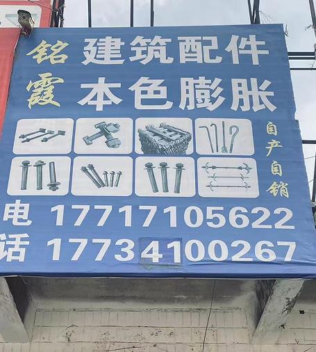 铭霞建筑配件
