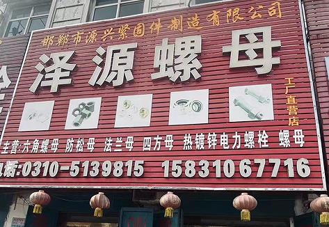 源兴/泽源螺母