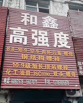 和鑫高强度