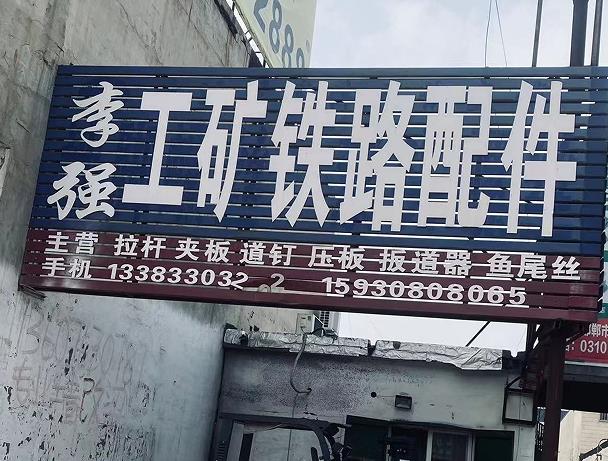 李强工矿铁路配件