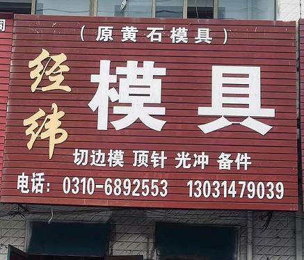 经纬模具