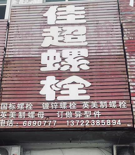 佳超螺栓