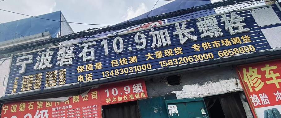 宁波磐石10.9加长螺栓