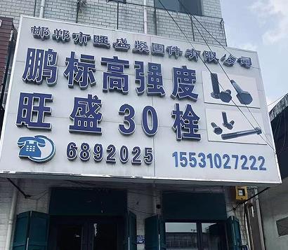 旺盛30栓/鹏标高强度
