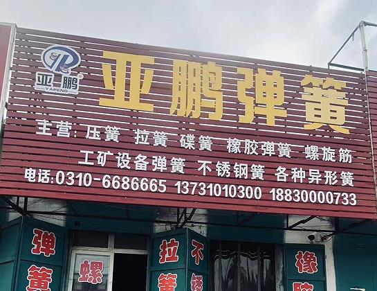 亚鹏弹簧