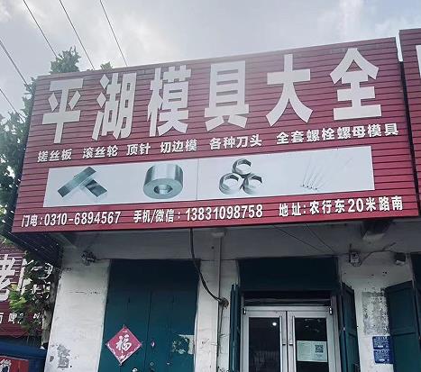 平湖模具大全