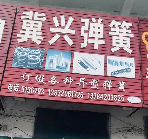 冀兴弹簧