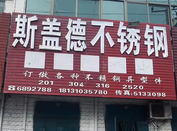 斯盖德不锈钢
