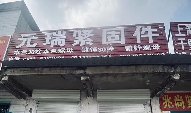 元瑞GB30/21栓螺母