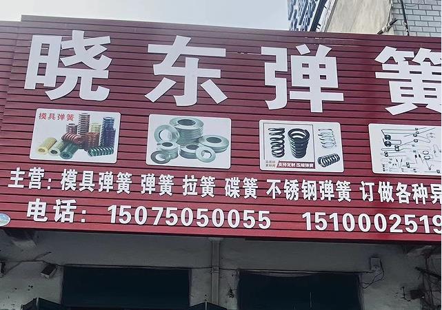 晓东弹簧