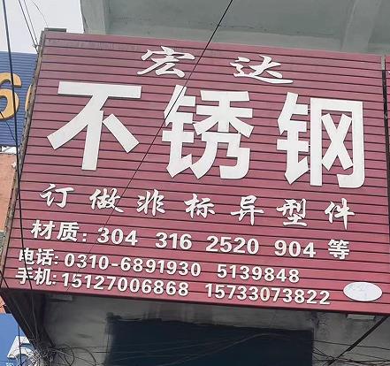 宏达不锈钢