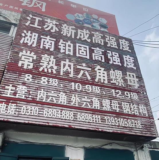 江苏新成高强度