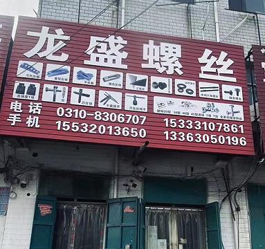 龙盛螺丝