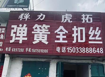 弹力虎拓