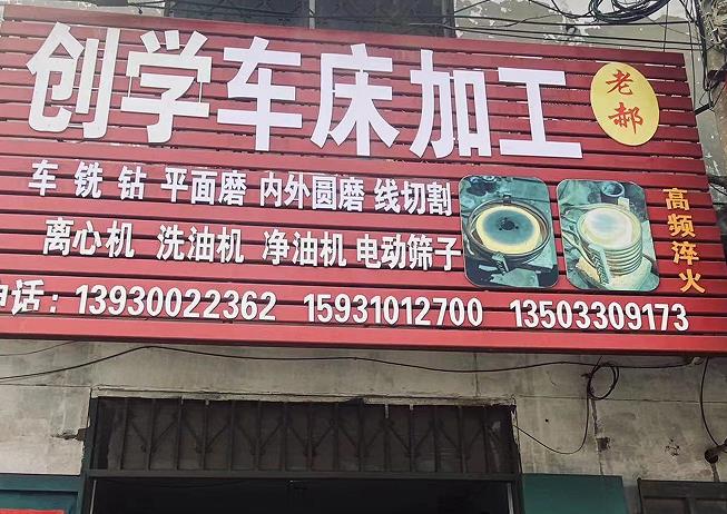 创学车床加工