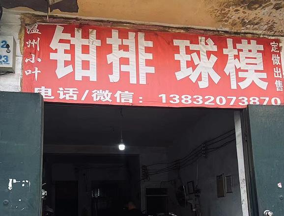 温州小叶钳排 球模