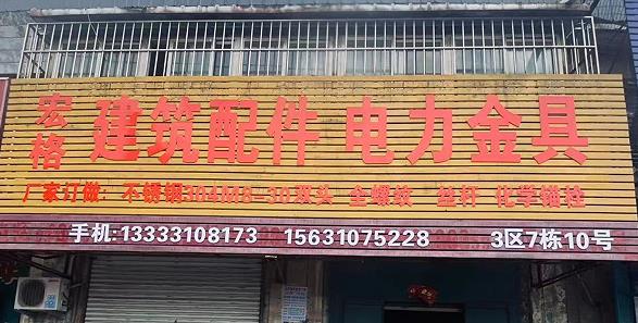 宏格建就配件