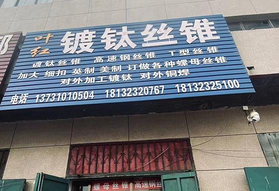 叶红镀钵丝锥