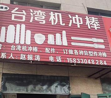 台湾机冲棒