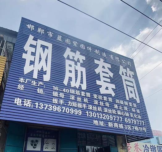 蓝图钢筋套筒