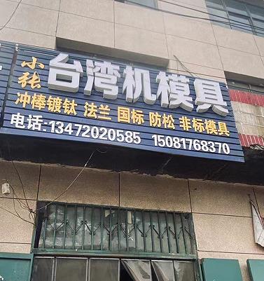 小张台湾机模具