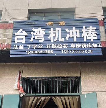 老苗台湾机冲棒