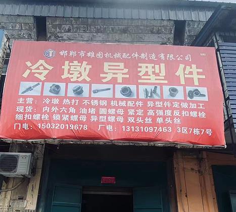 冷墩异型件