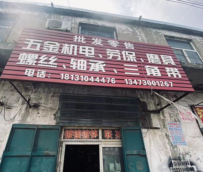 批发雯售五金机电