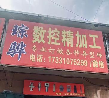 琮骅数控精加工