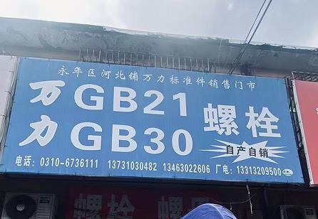 万力GB30栓21栓