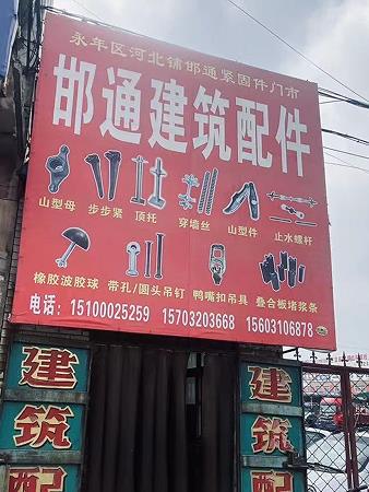 邯通建筑配件