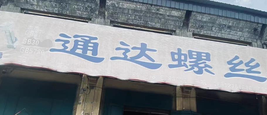 通达螺丝