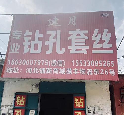 建月钻孔套丝