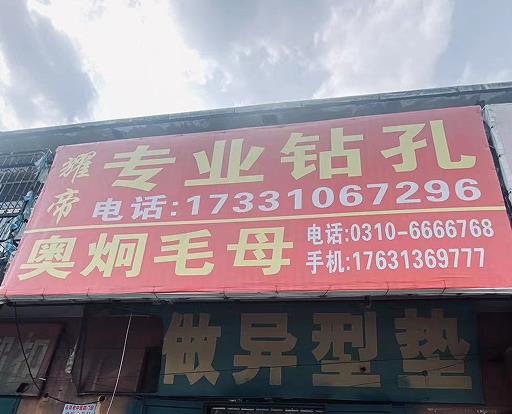耀帝专业钻孔