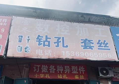 雪冬数控加工