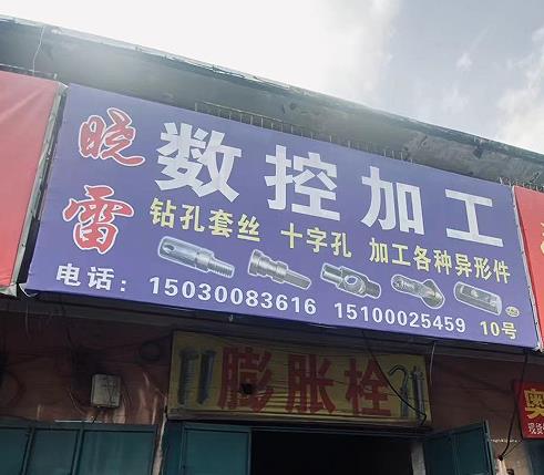 晓雷数控加工
