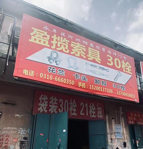 盈揽索具/30栓