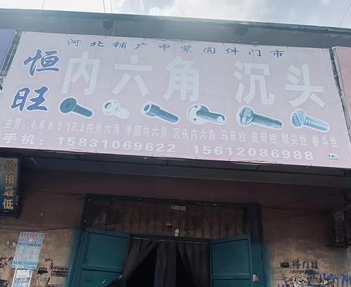 恒旺内六角沉头