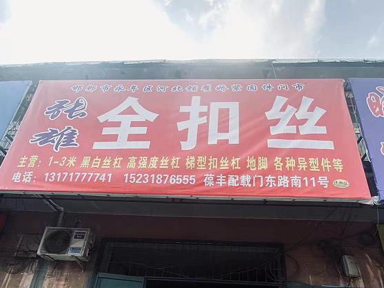 张雄全扣丝