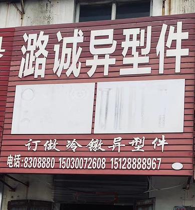 潞诚异型件