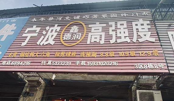 宁波鑫德润高强度