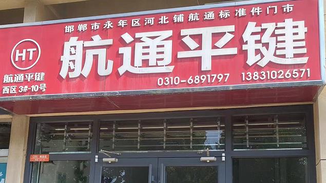 航通平键