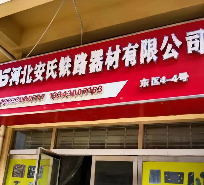 安氏铁路器材