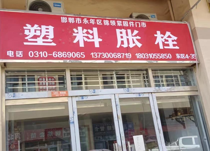 锦领塑料胀栓