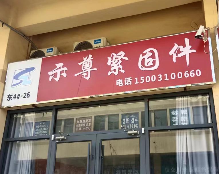 示尊紧固件