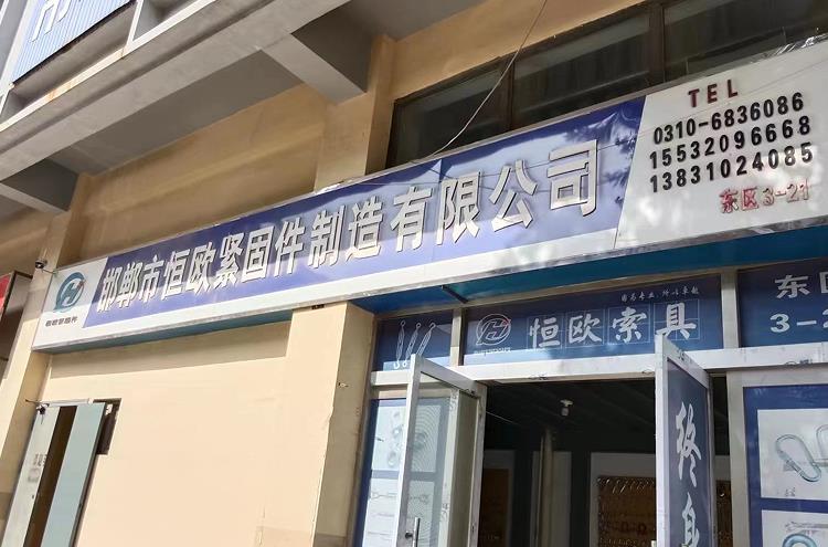恒欧索具