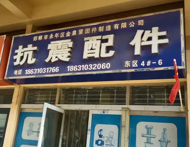 金泉抗震配件