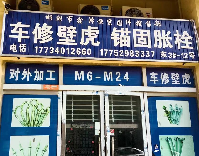 鑫泽恒车修壁虎 锚固胀栓