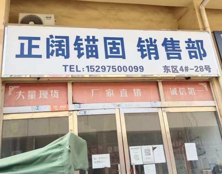 正阔锚固
