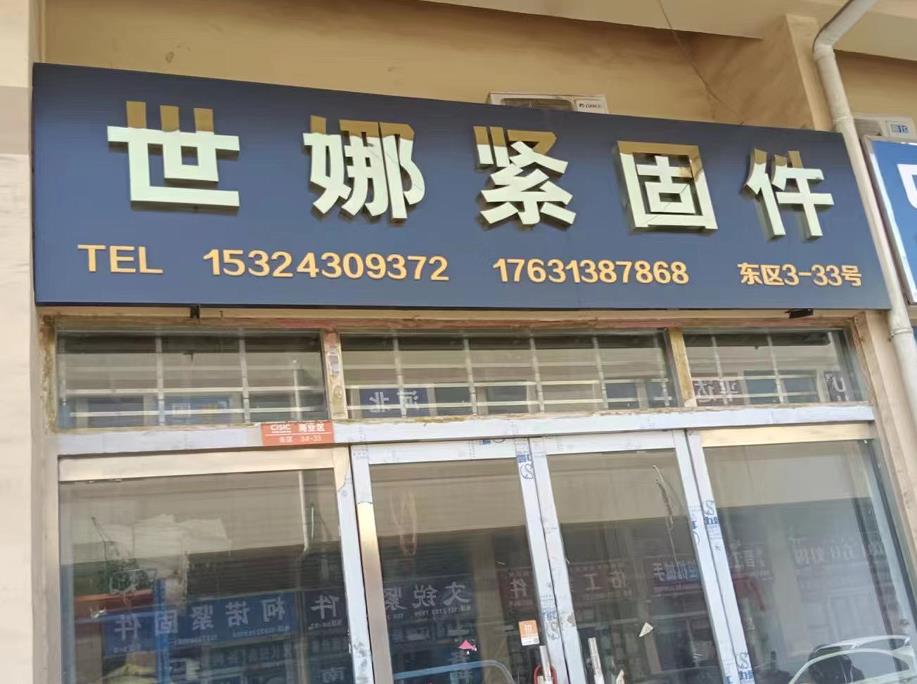 世娜紧固件